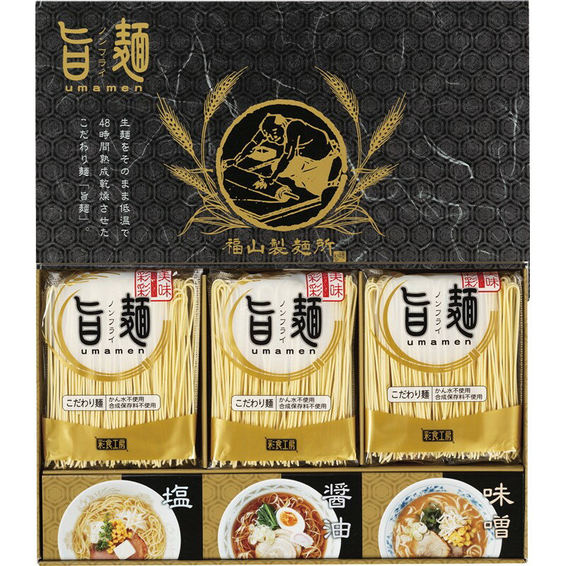 お歳暮 福山製麺所「旨麺」 生麺 時間熟成乾燥 凝縮 旨麺 食感 特徴 各種 ノンフライ スープ セット 48..