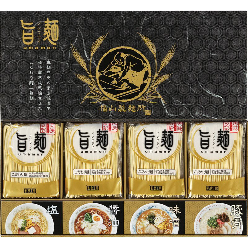 お歳暮 福山製麺所「旨麺」 生麺 時間熟成乾燥 凝縮 旨麺 食感 特徴 各種 ノンフライ スープ セット 48 種スープ ギフト スイーツ 和菓子 洋菓子 詰め合わせ 個包装 常温保存 人気 高級 上品 手土産 内祝い お返し 贈答 プレゼント(4)