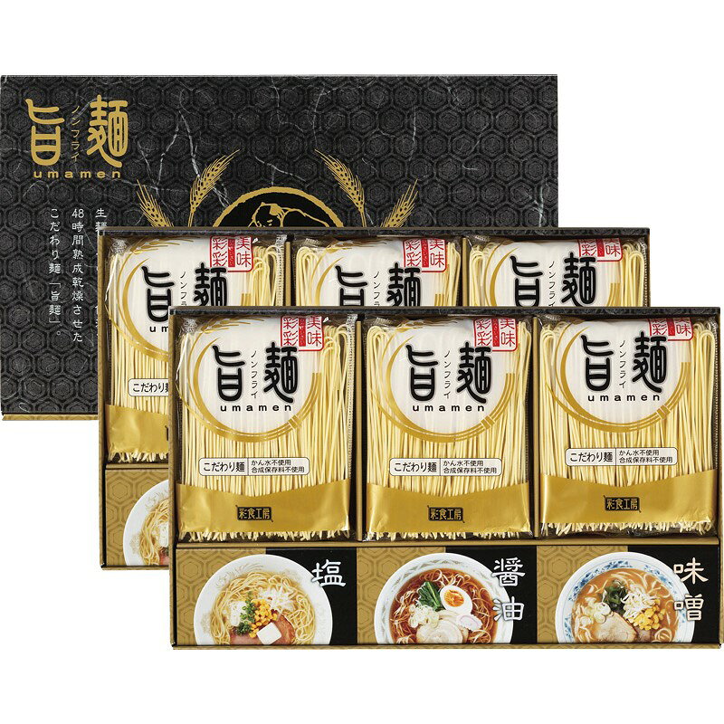 お歳暮 福山製麺所「旨麺」 生麺 時間熟成乾燥 凝縮 旨麺 食感 特徴 各種 ノンフライ スープ セット 48..