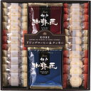 ギフト 神戸浪漫 神戸の珈琲の匠&クッキーセット 母の日 父の日 内祝い お誕生日 出産内祝い 結婚内祝い 送料無料 高級 プレゼント ギフトセット 香典返し ...