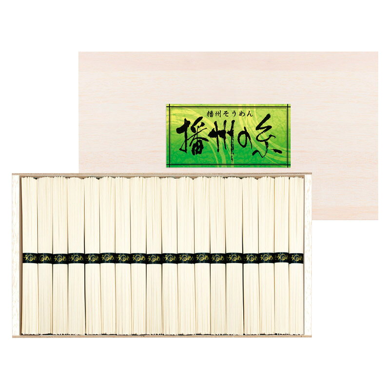 ギフト 播州の糸 播州そうめん（木箱入） 素麺 本場播州 絹糸 実用的 便利 生活必需品 人気 定番 家庭用 お返し 内祝い 贈答 ギフト 安心 消耗品 高級 高級感 上品 上質 おすすめ