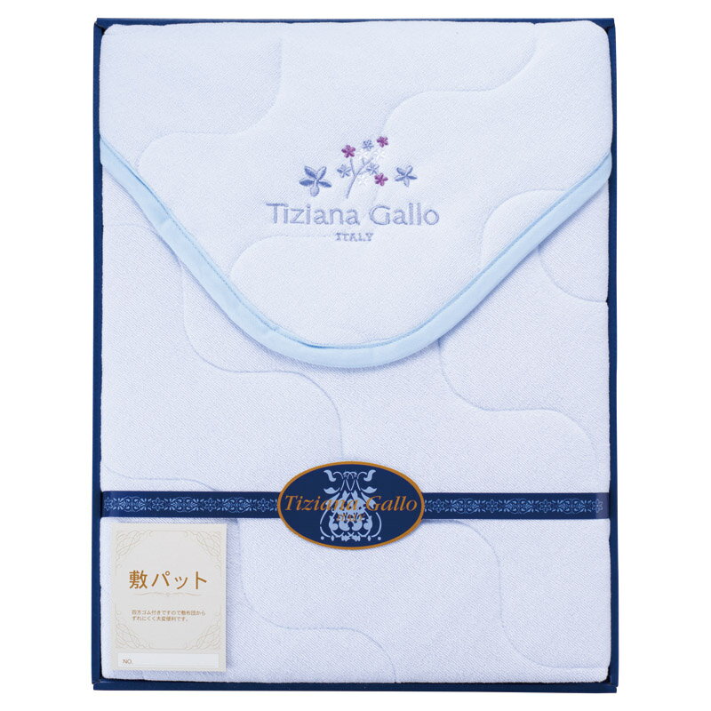 ギフト ティツィアナ ガロ シンカーパイル敷パット 寝装品 イタリア ブランド ギフト シック ワンランク センス デザイン Tiziana Gallo 品ギフト ク上 実用的 便利 生活必需品 人気 定番 家庭用 お返し 内祝い 贈答 安心 高級