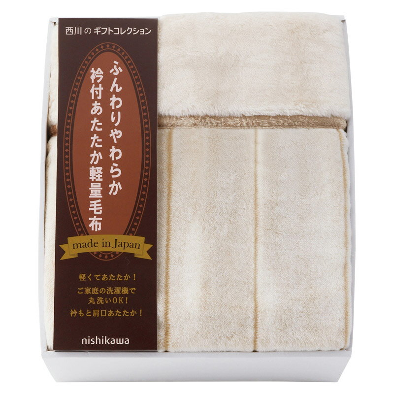 ギフト nishikawa 日本製衿付あたたか軽量毛布（毛羽部分） 毛足 軽量 毛布 家庭 洗濯 清潔 アクリル 量アクリル ル毛布 ふんわり 今治タオル 吸水 速乾 耐久 上質 高級感 贈答 ギフト 内祝い 結婚祝い 出産祝い 香典返し 高級