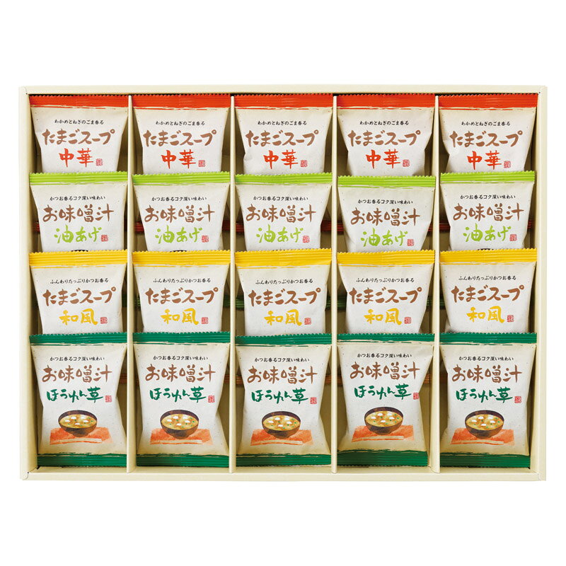 ギフト フリーズドライ「お味噌汁 スープ詰合せ」 味噌汁 味噌汁油 和風 中華 種類 詰合 スープ プ和風..