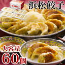 ギフト 浜松餃子 60個 父の日 内祝い お誕生日 出産内祝い 結婚内祝い 送料無料 高級 プレゼント ギフトセット 香典返し 法要 法事 還暦 贈答品 お返し...