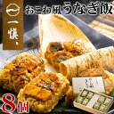 ギフト 国産 うなぎ おこわ 「一愼」おこわ風うなぎ飯 8個 鰻 うなぎめし 詰め合わせ 母の日 父の日 内祝い お誕生日 出産内祝い 結婚内祝い 送料無料 高...