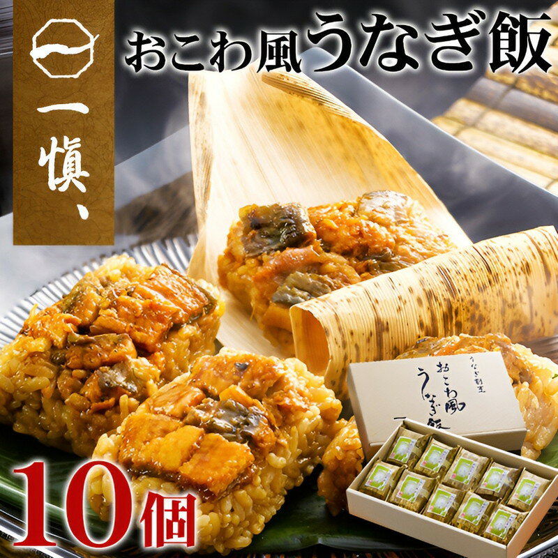 ギフト 国産 うなぎ おこわ 一愼 おこわ風うなぎ飯 10個 鰻 うなぎめし 詰め合わせ 内祝い お誕生日 出産内祝い 結婚内祝い 送料無料 高級 プレゼント ギフトセット 香典返し 法要 法事 還暦 …