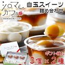 ギフト 北海道「シロマルカフェ」白玉スイーツセット ぜんざい みたらしだんご 団子 母の日 父の日 内祝い お誕生日 出産内祝い 結婚内祝い 送料無料 高級 プ...