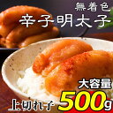 ギフト 辛子明太子 (上切れ子) 500g 父の日 内祝い お誕生日 出産内祝い 結婚内祝い 送料無料 高級 プレゼント ギフトセット 香典返し 法要 法事 還...