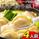 ギフト 博多 餃子鍋 (4人前) 父の日 内祝い お誕生日 出産内祝い 結婚内祝い 送料無料 高級 プレゼント ギフトセット 香典返し 法要 法事 還暦 贈答品...