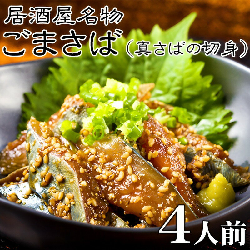 居酒屋名物 ごまさば (真さばの切身) 4人前 海鮮 魚 鯖 サバ 敬老の日 内祝い お誕生日 出産内祝い 結婚内祝い 送料無料 高級 プレゼント ギフトセット 香典返し 粗供養 法要 法事 ギフト 還暦 贈答品 お返し 贈り物 人気 売れ筋 お取り寄せ