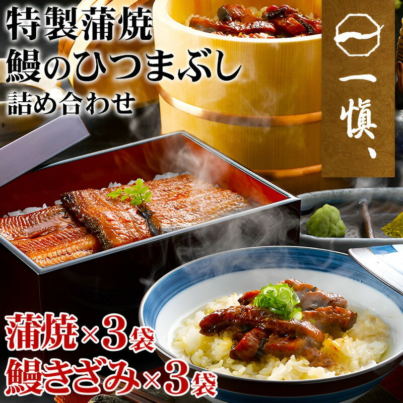 ギフト 国産 ひつまぶし うなぎ 割烹 一愼 特製 蒲焼 鰻 ひつまぶしセット C 内祝い お誕生日 出産内祝い 結婚内祝い 送料無料 高級 プレゼント ギフトセット 香典返し 法要 法事 還暦 贈答品 …