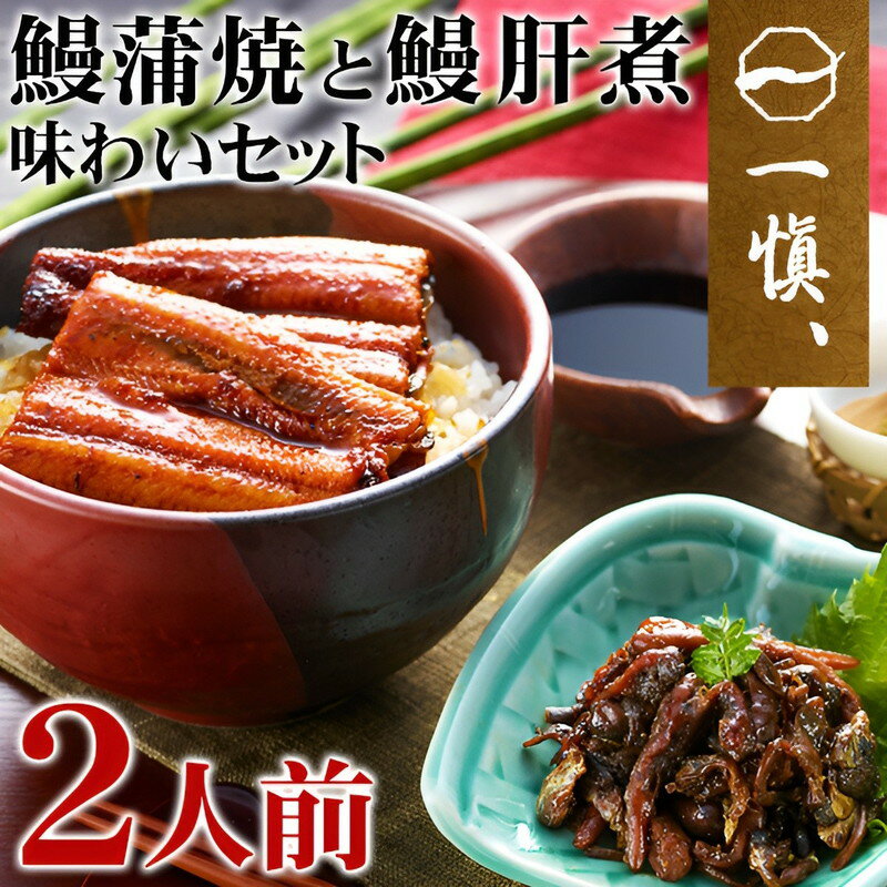 ギフト 国産 うなぎ 割烹「一愼」うなぎ 蒲焼 味わいセット 鰻 内祝い お誕生日 出産内祝い 結婚内祝い 送料無料 高級 プレゼント ギフトセット 香典返し 法要 法事 還暦 贈答品 お返し 贈り物 人気 売れ筋 お取り寄せ