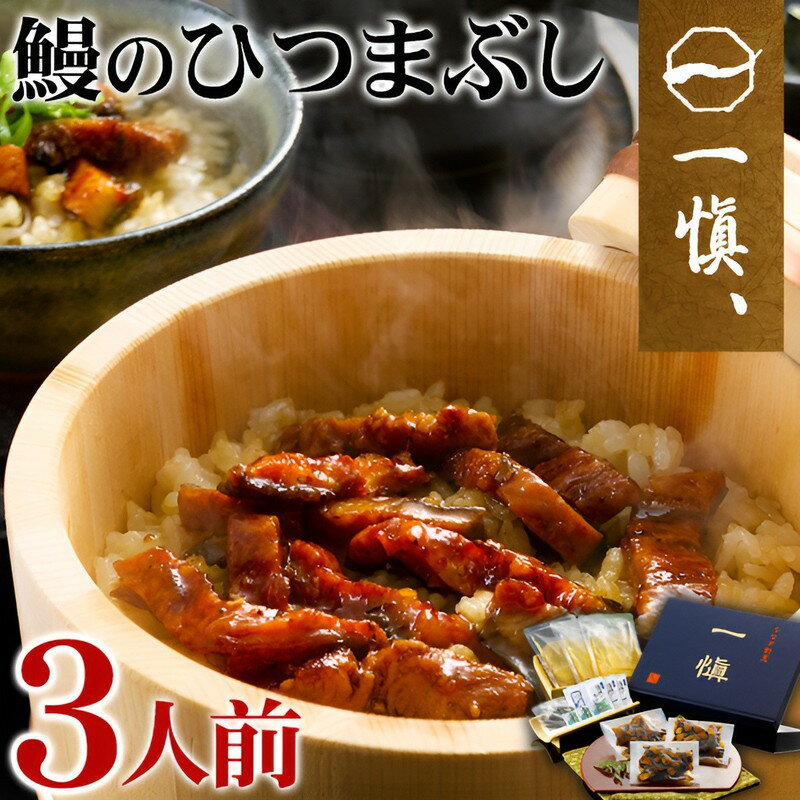 ギフト 国産 ひつまぶし うなぎ 割烹「一愼」鰻 ひつまぶし 詰め合わせ 内祝い お誕生日 出産内祝い 結婚内祝い 送料無料 高級 プレゼント ギフトセット 香典返し 法要 法事 還暦 贈答品 お返し 贈り物 人気 売れ筋 お取り寄せ