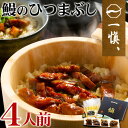ギフト 国産 ひつまぶし うなぎ 割烹「一愼」鰻 ひつまぶし 4人前 お中元 御中元 中元 内祝い お誕生日 出産内祝い 結婚内祝い 送料無料 高級 プレゼント ギフトセット 香典返し 法要 法事 還暦 贈答品 お返し 贈り物 人気 売れ筋 お取り寄せ