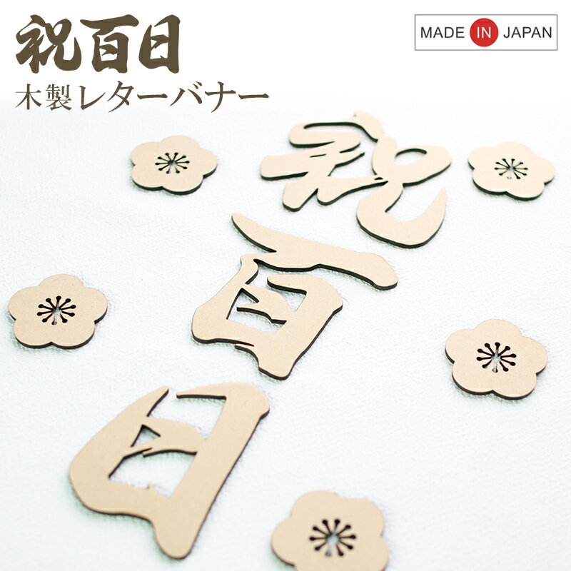お食い初め 100日祝い 祝百日 木製 レターバナー 飾り 飾り付け セット 百日祝い ウォールデコレーション フォトプロップス 寝相アート 記念撮影 ベビー 赤ちゃん 記念日 日本製 和モダン シンプル 抜き文字 花 5枚セット 撮影小道具 お名前 100日