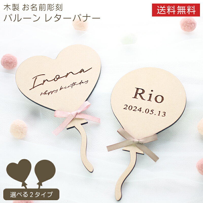 名入れ 木製 バルーン レターバナー フォトプロップス 18cm 撮影アイテム 名前 刻印 名前入り 飾り付け 誕生日 バースデー 1歳 100日祝い ハーフバースデー 七五三 記念写真 セルフフォト 撮影小物 赤ちゃん ベビー インスタ映え おしゃれ かわいい 風船 型 4mm厚