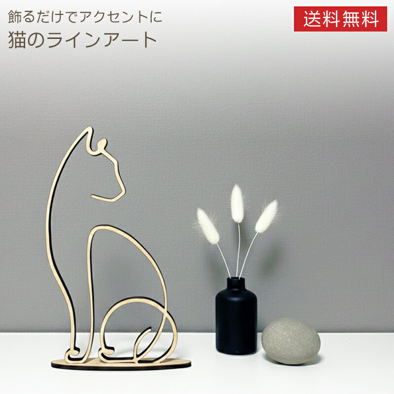 商品名 おしゃれな猫のラインアート 商品内容 幅 約10cm高さ 約20cm素材:MDF 厚さ5.5mm台座12cm×3cm素材:MDF 厚さ4mm 商品詳細 ミニマルを極めた「洗練されたライン」一筆書きのような美しいラインがモダンで知的な空間を演出します。北欧インテリア、シンプルモダン、ナチュラルスタイルなどどんなお部屋にも違和感なく溶け込みます。5mm以上の厚みのある木製素材を使用。しっかりとした重厚感と安定感があります。レーザーカットで生まれる断面の焦げ目がナチュラルな木材に深みとコントラストを与え立てかけた時のシルエットが、一段と引き立ちます。棚やデスクにそっと立てかけるだけで即座にギャラリーのような雰囲気に。「壁に穴を開けたくない…」という方におすすめです。もちろん、壁に貼ってモダンな壁面アートとしてもお楽しみいただけます。 ご注意事項 返品・交換は不良品に限り承ります。商品到着後1週間以内にご連絡くださいませ。※お客様による破損・汚損等は対象外となります湿気の多い場所での使用はお避けください。反りなどの変形の原因となる場合がございます。ほこりや汚れが気になる場合は、乾いた柔らかい布で優しく拭き取ってください。水拭きや洗剤のご使用はお控えください。 配送便 クリックポスト(追跡番号あり) ▼各種ギフトアイテムを取り揃えております。内祝い 結婚内祝い 結婚祝い 出産内祝い 入進学内祝い お返し 初節句 七五三 入学 入園 卒園 卒業 お祝い 結婚引き出物 結婚引出物 結婚式 セット 詰め合わせ ギフト プレゼント ご挨拶 新築祝い 快気祝い 快気内祝い お見舞い 全快祝い 御見舞御礼 長寿祝い 金婚式 記念品 賞品 景品 引越し 香典返し 弔事 法要 法事 志 四十九日 満中陰志 初盆 偲び草 粗供養 忌明け 七七日忌明け志 のし包装無料 母の日 父の日 敬老の日 産地直送 産直 贈り物 お中元 お歳暮 引き出物 引出物 人気 お年賀 御歳暮 初任給 退職祝い お正月 御年賀 御年始 お盆 御中元 残暑御見舞 残暑見舞い 寒中お見舞 クリスマスプレゼント 御挨拶 還暦御祝い 祝還暦 金婚式 銀婚式 小学校 中学校 高校 大学 御仏前 御佛前 御霊前 一周忌 新年会 忘年会 二次会 バレンタインデー ホワイトデー 端午の節句 還暦 古希 喜寿 米寿 卒寿 傘寿 敬老の日 御供 仏事 退院祝い 出産祝い お供え物 手土産 御礼 おしゃれ おすすめ お取り寄せ お中元ギフト お礼 かわいい バースデー 引っ越し 可愛い 菓子折り 開業 開店 開店祝い 御中元ギフト 高級 合格 周年記念 就職祝い 出産御祝 上質 上品 食品 新婚 新築御祝 成人 成人式 贈答品 卒業祝い 誕生日プレゼント 中元 長寿 入学祝い▼こちらもおすすめ▼ 商品名 おしゃれな猫のラインアート 商品内容 幅 約10cm高さ 約20cm素材:MDF 厚さ5.5mm台座12cm×3cm素材:MDF 厚さ4mm 商品詳細 ミニマルを極めた「洗練されたライン」一筆書きのような美しいラインがモダンで知的な空間を演出します。北欧インテリア、シンプルモダン、ナチュラルスタイルなどどんなお部屋にも違和感なく溶け込みます。5mm以上の厚みのある木製素材を使用。しっかりとした重厚感と安定感があります。レーザーカットで生まれる断面の焦げ目がナチュラルな木材に深みとコントラストを与え立てかけた時のシルエットが、一段と引き立ちます。棚やデスクにそっと立てかけるだけで即座にギャラリーのような雰囲気に。「壁に穴を開けたくない…」という方におすすめです。もちろん、壁に貼ってモダンな壁面アートとしてもお楽しみいただけます。 ご注意事項 返品・交換は不良品に限り承ります。商品到着後1週間以内にご連絡くださいませ。※お客様による破損・汚損等は対象外となります湿気の多い場所での使用はお避けください。反りなどの変形の原因となる場合がございます。ほこりや汚れが気になる場合は、乾いた柔らかい布で優しく拭き取ってください。水拭きや洗剤のご使用はお控えください。 配送便 クリックポスト(追跡番号あり) ▼各種ギフトアイテムを取り揃えております。内祝い 結婚内祝い 結婚祝い 出産内祝い 入進学内祝い お返し 初節句 七五三 入学 入園 卒園 卒業 お祝い 結婚引き出物 結婚引出物 結婚式 セット 詰め合わせ ギフト プレゼント ご挨拶 新築祝い 快気祝い 快気内祝い お見舞い 全快祝い 御見舞御礼 長寿祝い 金婚式 記念品 賞品 景品 引越し 香典返し 弔事 法要 法事 志 四十九日 満中陰志 初盆 偲び草 粗供養 忌明け 七七日忌明け志 のし包装無料 母の日 父の日 敬老の日 産地直送 産直 贈り物 お中元 お歳暮 引き出物 引出物 人気 お年賀 御歳暮 初任給 退職祝い お正月 御年賀 御年始 お盆 御中元 残暑御見舞 残暑見舞い 寒中お見舞 クリスマスプレゼント 御挨拶 還暦御祝い 祝還暦 金婚式 銀婚式 小学校 中学校 高校 大学 御仏前 御佛前 御霊前 一周忌 新年会 忘年会 二次会 バレンタインデー ホワイトデー 端午の節句 還暦 古希 喜寿 米寿 卒寿 傘寿 敬老の日 御供 仏事 退院祝い 出産祝い お供え物 手土産 御礼 おしゃれ おすすめ お取り寄せ お中元ギフト お礼 かわいい バースデー 引っ越し 可愛い 菓子折り 開業 開店 開店祝い 御中元ギフト 高級 合格 周年記念 就職祝い 出産御祝 上質 上品 食品 新婚 新築御祝 成人 成人式 贈答品 卒業祝い 誕生日プレゼント 中元 長寿 入学祝い