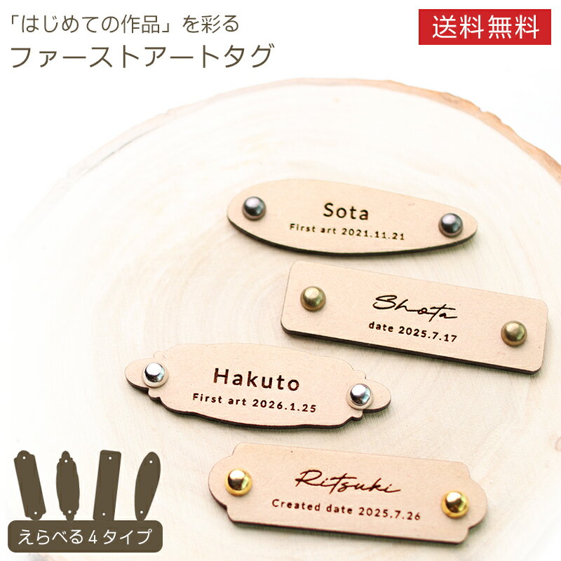 【名入れ無料】ファーストアートタグ 木製 名前入れ 記念タグ オーダーメイド ベビーアート 赤ちゃん 初めての作品 プレート 彫刻 出産祝い 誕生日 記念品 メモリアル グッズ フォトフレーム用 おしゃれ かわいい シンプル ナチュラル 保育園 幼稚園 プレゼント ギフト 刻印