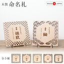 木製 和風 和柄 命名札 命名プレート 名入れ メモリアルプレート 出産祝い 初節句 端午の節句 桃の節句 メモリアルギフト インテリア 赤ちゃん 誕生記念 名前入り オーダー 彫刻 出産記録 プレゼント