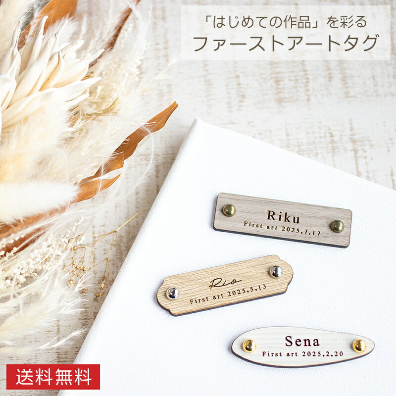 【名入れ無料】ファーストアートタグ 木製 名前入れ 記念タグ オーダーメイド ベビーアート 赤ちゃん 初めての作品 プレート 彫刻 出産祝い 誕生日 記念品 メ...
