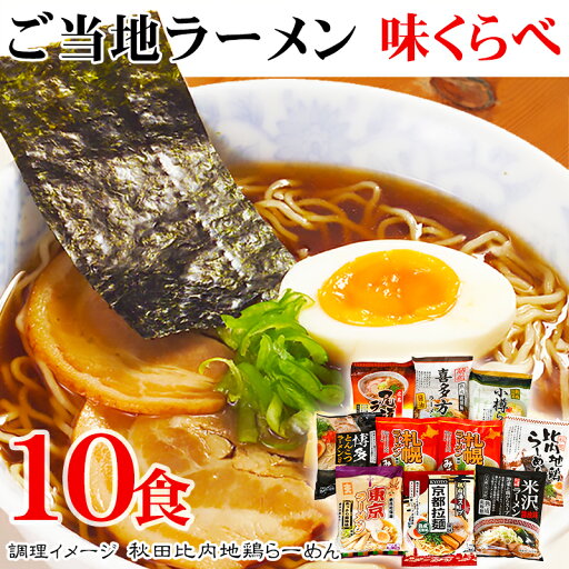 ギフト ご当地ラーメン味くらべ 10食 父の日 内祝い お誕生日 出産内祝い 結婚内祝い 送料無料 高級 プレゼント ギフトセット 香典返し 法要 法事 還暦 贈答品 お返し 贈り物 人気 売れ筋 お取り寄せ ギフト ご当地ラーメン味くらべ 10食 父の日 内祝い お誕生日 出産内祝い 結婚内祝い 送料無料 高級 プレゼント ギフトセット 香典返し 法要 法事 還暦 贈答品 お返し 贈り物 人気 売れ筋 お取り寄せ