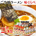 ギフト ご当地ラーメン味くらべセット 25食 お中元 御中元 中元 内祝い お誕生日 出産内祝い 結婚内祝い 送料無料 高級 プレゼント ギフトセット 香典返し...