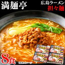 商品名 広島ラーメン「満麺亭」担々麺 8食 詳細コメント広島県福山市の繁盛店「満麺亭」。後味さらりのさわやかな辛さ。深みのある香ばしさが癖になる。お鍋一つの簡単調理でお召し上がりいただけます。 商品内容 （麺70g×2　スープ61g×2）×4箱 賞味期限 常温180日 アレルゲン表示 小麦・卵・ゴマ・ゼラチン・大豆・鶏肉・豚肉 配送便 宅配便 ▼各種ギフトアイテムを取り揃えております。内祝い 結婚内祝い 結婚祝い 出産内祝い 入進学内祝い お返し 初節句 七五三 入学 入園 卒園 卒業 お祝い 結婚引き出物 結婚引出物 結婚式 セット 詰め合わせ ギフト プレゼント ご挨拶 新築祝い 快気祝い 快気内祝い お見舞い 全快祝い 御見舞御礼 長寿祝い 金婚式 記念品 賞品 景品 引越し 香典返し 弔事 法要 法事 志 四十九日 満中陰志 初盆 偲び草 粗供養 忌明け 七七日忌明け志 のし包装無料 母の日 父の日 敬老の日 産地直送 産直 贈り物 お中元 お歳暮 引き出物 引出物 人気 お年賀 御歳暮 初任給 退職祝い お正月 御年賀 御年始 お盆 御中元 残暑御見舞 残暑見舞い 寒中お見舞 クリスマスプレゼント 御挨拶 還暦御祝い 祝還暦 金婚式 銀婚式 小学校 中学校 高校 大学 御仏前 御佛前 御霊前 一周忌 新年会 忘年会 二次会 バレンタインデー ホワイトデー 端午の節句 還暦 古希 喜寿 米寿 卒寿 傘寿 敬老の日 御供 仏事 退院祝い 出産祝い お供え物 手土産 御礼 おしゃれ おすすめ お取り寄せ お中元ギフト お礼 かわいい バースデー 引っ越し 可愛い 菓子折り 開業 開店 開店祝い 御中元ギフト 高級 合格 周年記念 就職祝い 出産御祝 上質 上品 食品 新婚 新築御祝 成人 成人式 贈答品 卒業祝い 誕生日プレゼント 中元 長寿 入学祝い商品名広島ラーメン「満麺亭」担々麺 8食詳細コメント広島県福山市の繁盛店「満麺亭」。後味さらりのさわやかな辛さ。深みのある香ばしさが癖になる。お鍋一つの簡単調理でお召し上がりいただけます。商品内容（麺70g×2　スープ61g×2）×4箱賞味期限常温180日アレルゲン表示小麦・卵・ゴマ・ゼラチン・大豆・鶏肉・豚肉配送便宅配便▼各種ギフトアイテムを取り揃えております。内祝い 結婚内祝い 結婚祝い 出産内祝い 入進学内祝い お返し 初節句 七五三 入学 入園 卒園 卒業 お祝い 結婚引き出物 結婚引出物 結婚式 セット 詰め合わせ ギフト プレゼント ご挨拶 新築祝い 快気祝い 快気内祝い お見舞い 全快祝い 御見舞御礼 長寿祝い 金婚式 記念品 賞品 景品 引越し 香典返し 弔事 法要 法事 志 四十九日 満中陰志 初盆 偲び草 粗供養 忌明け 七七日忌明け志 のし包装無料 母の日 父の日 敬老の日 産地直送 産直 贈り物 お中元 お歳暮 引き出物 引出物 人気 お年賀 御歳暮 初任給 退職祝い お正月 御年賀 御年始 お盆 御中元 残暑御見舞 残暑見舞い 寒中お見舞 クリスマスプレゼント 御挨拶 還暦御祝い 祝還暦 金婚式 銀婚式 小学校 中学校 高校 大学 御仏前 御佛前 御霊前 一周忌 新年会 忘年会 二次会 バレンタインデー ホワイトデー 端午の節句 還暦 古希 喜寿 米寿 卒寿 傘寿 敬老の日 御供 仏事 退院祝い 出産祝い お供え物 手土産 御礼 おしゃれ おすすめ お取り寄せ お中元ギフト お礼 かわいい バースデー 引っ越し 可愛い 菓子折り 開業 開店 開店祝い 御中元ギフト 高級 合格 周年記念 就職祝い 出産御祝 上質 上品 食品 新婚 新築御祝 成人 成人式 贈答品 卒業祝い 誕生日プレゼント 中元 長寿 入学祝い