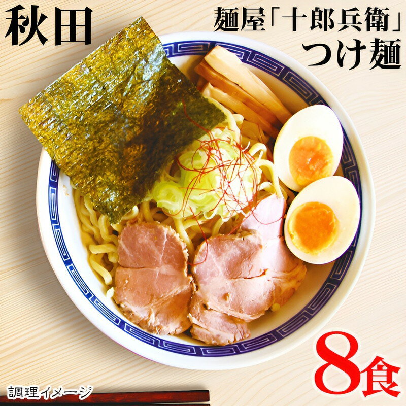 敬老の日 ギフト 秋田の麺屋「十郎兵衛」つけ麺 8食 内祝い お誕生日 出産内祝い 結婚内祝い 送料無料 高級 プレゼント ギフトセット 香典返し 法要 法事 ギフト 還暦 贈答品 お返し 贈り物 人気 売れ筋 お取り寄せ