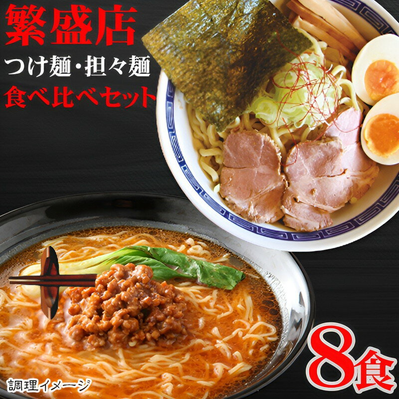 敬老の日 ギフト 繁盛店つけ麺・担々麺セット 8食 内祝い お誕生日 出産内祝い 結婚内祝い 送料無料 高級 プレゼント ギフトセット 香典返し 法要 法事 ギフト 還暦 贈答品 お返し 贈り物 人気 売れ筋 お取り寄せ