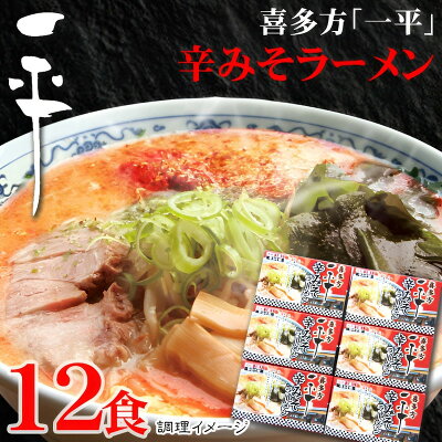 メモリアルギフト RikuC 敬老の日 ギフト 喜多方「一平」辛みそラーメン 12食 内祝い お誕生日 出産内祝い 結婚内祝い 送料無料 高級 プレゼント ギフトセット 香典返し 法要 法事 ギフト 還暦 贈答品 お返し 贈り物 人気 売れ筋 お取り寄せ