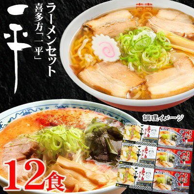 メモリアルギフト RikuC 父の日 ギフト 喜多方ラーメン「一平」セット 12食 内祝い お誕生日 出産内祝い 結婚内祝い 送料無料 高級 プレゼント ギフトセット 香典返し 法要 法事 ギフト 還暦 贈答品 お返し 贈り物 人気 売れ筋 お取り寄せ