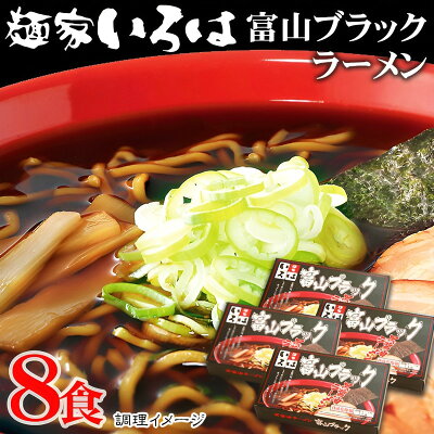 メモリアルギフト RikuC 敬老の日 ギフト 富山ブラックラーメン「麺家いろは」醤油味 8食 内祝い お誕生日 出産内祝い 結婚内祝い 送料無料 高級 プレゼント ギフトセット 香典返し 法要 法事 ギフト 還暦 贈答品 お返し 贈り物 人気 売れ筋 お取り寄せ