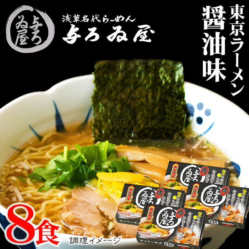 ギフト 東京ラーメン「与ろゐ屋」醤油味 8食 父の日 内祝い お誕生日 出産内祝い 結婚内祝い 送料無料 高級 プレゼント ギフトセット 香典返し 法要 法事 還暦 贈答品 お返し 贈り物 人気 売れ筋 お取り寄せ
