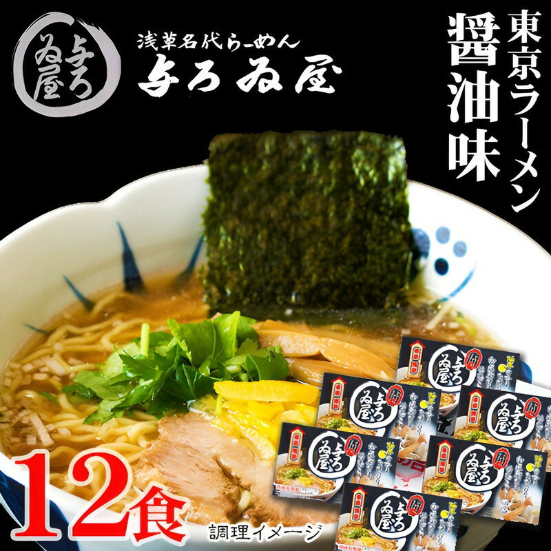 ギフト 東京ラーメン 与ろゐ屋 醤油味 12食 内祝い お誕生日 出産内祝い 結婚内祝い 送料無料 高級 プレゼント ギフトセット 香典返し 法要 法事 還暦 贈答品 お返し 贈り物 人気 売れ筋 お取…