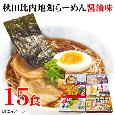 メモリアルギフト RikuC 父の日 ギフト 秋田比内地鶏らーめん醤油味 15食入 内祝い お誕生日 出産内祝い 結婚内祝い 送料無料 高級 プレゼント ギフトセット 香典返し 法要 法事 ギフト 還暦 贈答品 お返し 贈り物 人気 売れ筋 お取り寄せ