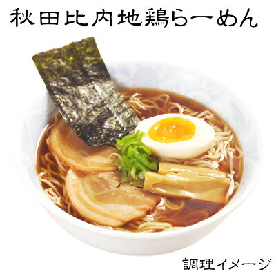 メモリアルギフト RikuC 父の日 ギフト 秋田比内地鶏らーめん醤油味 15食入 内祝い お誕生日 出産内祝い 結婚内祝い 送料無料 高級 プレゼント ギフトセット 香典返し 法要 法事 ギフト 還暦 贈答品 お返し 贈り物 人気 売れ筋 お取り寄せ 画像2