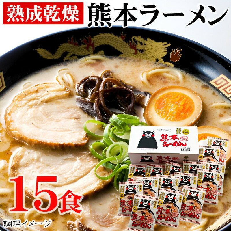 商品名 熟成乾燥　熊本ラーメン 15食（くまモンロゴ入り） 詳細コメントじっくり煮込んだとんこつスープにマー油（調味油）を加えた味は驚くほどにまろやか。麺は熊本県産小麦粉使用で、生麺をしっかりと熟成させた熟成乾燥麺。お鍋ひとつの簡単調理でお...