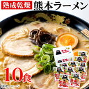 ギフト 熟成乾燥 熊本ラーメン 10食 くまモンロゴ入り 内祝い お誕生日 出産内祝い 結婚内祝い 送料無料 高級 プレゼント ギフトセット 香典返し 法要 法事 還暦 贈答品 お返し 贈り物 人気 売…