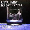 お試し かわいい名入れ 彫刻 オーダーメイド ロックグラス タンブラー 男性 女性 プレゼント ギフト 記念品 ポイント消化