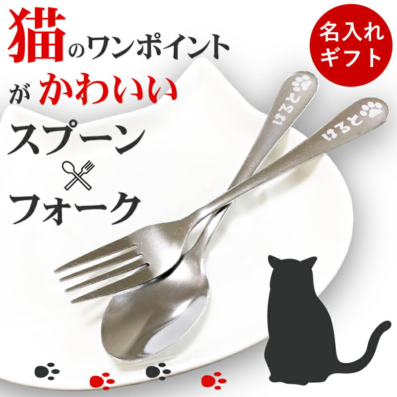 名入れ 猫 ネコ スプーン ＆ フォーク 食器 カトラリー セット ステン...