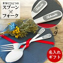 【入園・入学記念に◎】名入れ ステンレス カトラリーセット スプーン&フォーク プレゼント 卒園 卒業 記念日 誕生日 新生活 結婚式 出産祝い 送料無料 ラッ...