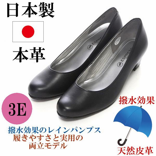 日本製 パンプス 撥水 本革 黒 レインパンプス ローヒール 太ヒール 痛くない 歩きやすい 3E フォーマル 通勤 防滑 消臭 コンフォートパンプス プレーンパンプス