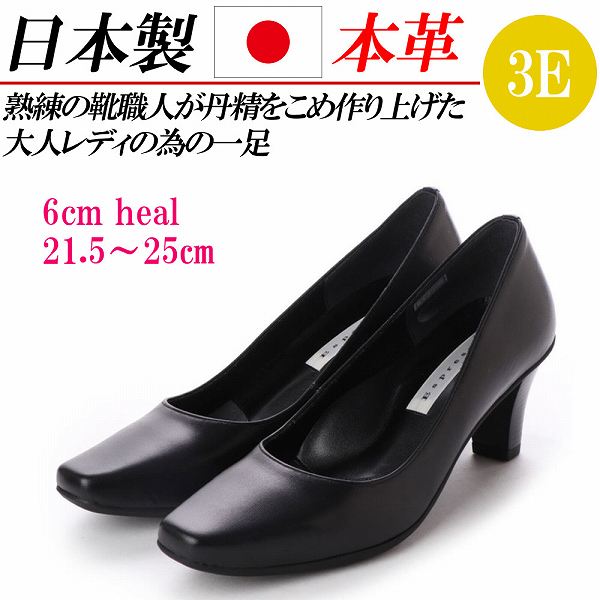 日本製 本革 パンプス ヒール 太めヒール スクエアトゥ フォーマルパンプス 大きいサイズ 黒 革 レザーパンプス 痛くない 幅広 3E コンフォートパンプス 通勤