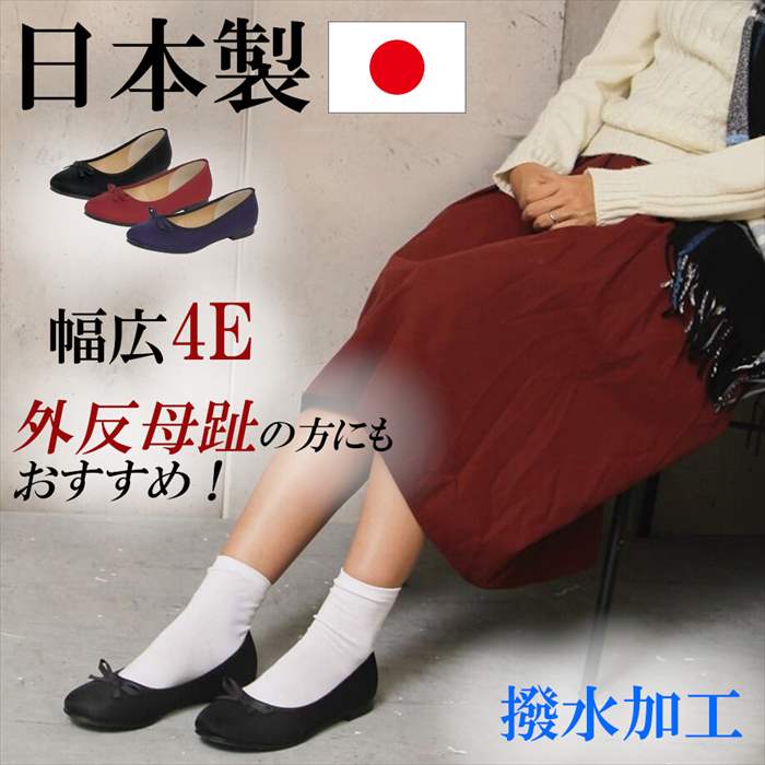 日本製 パンプス 4E 幅広 ローヒール フラット ラウンドトゥ リボン バレエシューズ 撥水 フラットパンプス レディース 靴 外反母趾 走れるパンプス