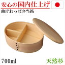 曲げわっぱ お弁当箱 弁当箱 一段 わっぱ弁当 ランチボックス 杉 木製 ギフト プレゼント 誕生日