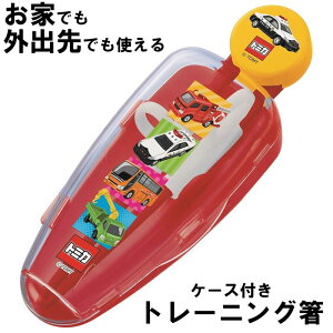 トレーニング箸 子供用 おはし 箸 キッズ エコ箸 持ち歩きよう 外出用 トミカ 車 ミニカー お祝い 贈り物 プレゼント