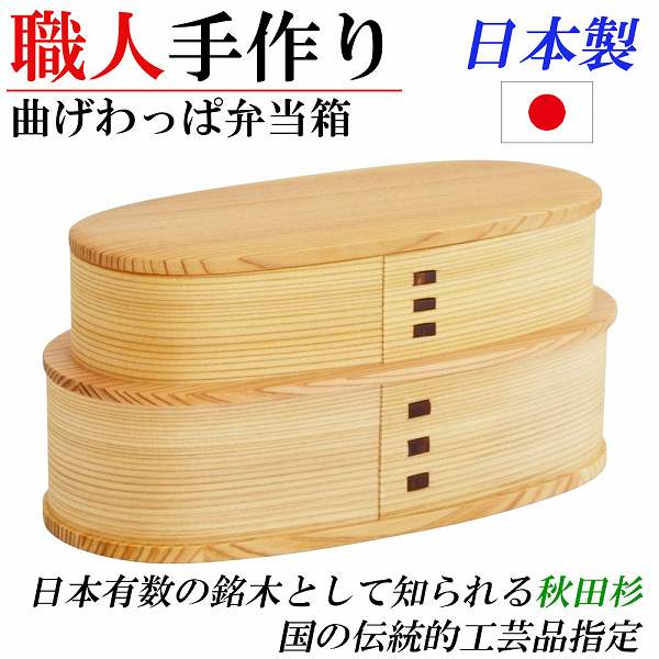 日本製 曲げわっぱ 秋田杉 お弁当箱 二段 小判型 おしゃれ ピクニック ランチボックス 木製 レディース ギフト プレゼント 贈答品 誕生日 内祝い 結婚