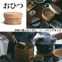 日本製 高級 おひつ 櫃 木曽 椹 さわら ご飯保存容器 おいしいごはん 天然木 木材 おしゃれ キッチングッズ キッチン雑貨 プレゼント 贈り物 結婚祝い 新...