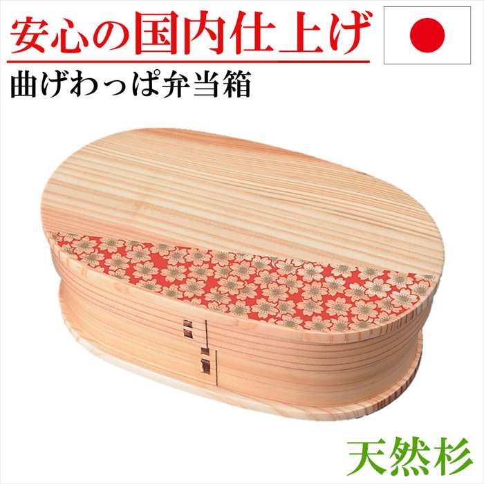 曲げわっぱ お弁当箱 弁当箱 一段 わっぱ弁当 桜 さくら 花柄 ランチボックス 杉 木製 愛妻弁当 手づくり弁当 新学期 お祝い 就職 入学 プレゼント 誕生日